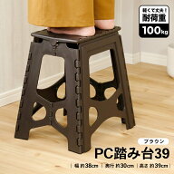 【ポイント3倍 5/15-5/16まで】踏み台 PC 折りたたみ 39cm ブラウン コンパクト ステップ台 すべり止め付…