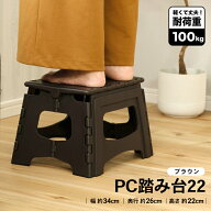 踏み台 PC 折りたたみ 22cm ブラウン コンパクト ステップ台 すべり止め付 ステップスツール 幅46cm 頑丈…
