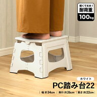 【ポイント3倍 5/15-5/16まで】踏み台 PC 折りたたみ 22cm ホワイト コンパクト ステップ台 すべり止め付…