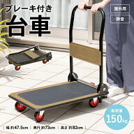 【ポイント5倍 4/9(木)〜】台車 折りたたみ式 ブレーキ付き ストッパー機能 静音 軽量 頑丈 耐荷重150kg …