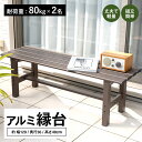 【楽天スーパーSALE】縁台 アルミ アルミ縁台 ベンチ 屋外 ガーデンベンチ ガーデンチェア えん台 ベランダ バルコニ…