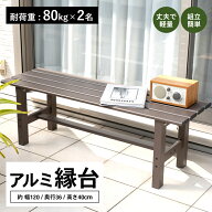 縁台 アルミ アルミ縁台 ベンチ 屋外 ガーデンベンチ ガーデンチェア えん台 ベランダ バルコニー 幅120c…