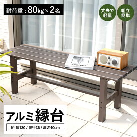 縁台 アルミ アルミ縁台 ベンチ 屋外 ガーデンベンチ ガーデンチェア えん台 ベランダ バルコニー 幅120cm 丈夫 錆びにくい 長椅子 椅子 組み立て簡単 設置簡単 軽量サビに強いお手入れ簡単 安定感 滑りにくい コーナン