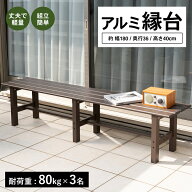 LIFELEX アルミ縁台180cm　LFX10−9654
