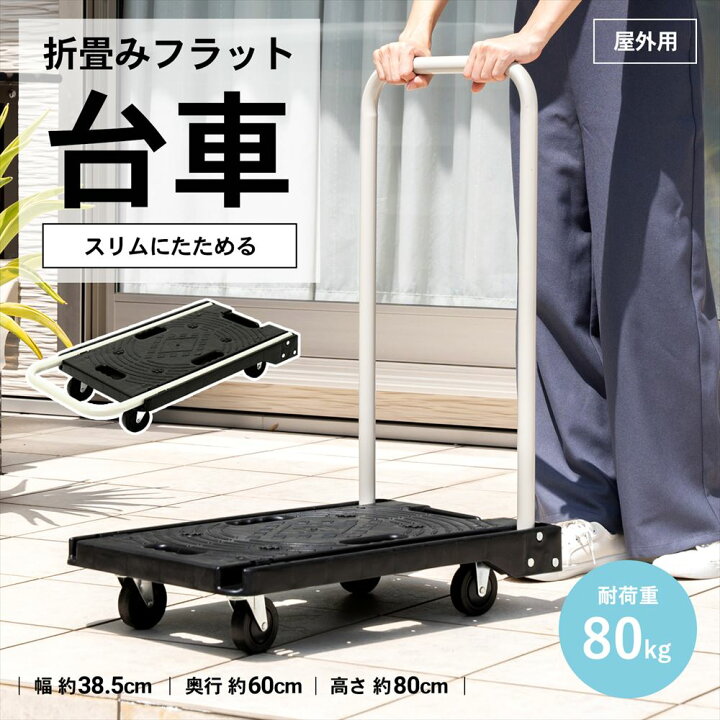 楽天市場】【ポイント5倍 4/9(木)〜】台車 折りたたみフラット台車 