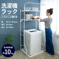 洗濯機ラック 2段 バスケット棚付 上 タオル 収納 ハンガー掛け かご付き ランドリーラック ランドリー収…