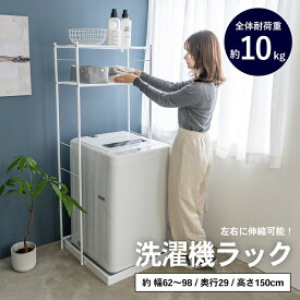 ランドリーラック 洗濯機ラック 伸縮 幅62〜98cm 2段 ホワイト 洗濯機の上 周り 収納 棚 縦型 おしゃれ 置き場 脱衣所 洗面所 サニタリー 隙間収納 ハンガー 洗剤 柔軟剤 コーナンオリジナル LIFELEX