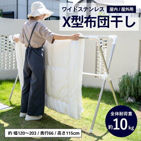 【ポイント5倍 1/26(月)14時〜】布団干し X型 物干し 室内物干し 洗濯物干し 洗濯 室内 屋外 サビに強い 調整可能 折りたたみ 組み立て簡単 伸縮 スリム コンパクト ステンレス 多機能 頑丈 新生活 生活用品 収納 梅雨対策 花粉対策 コーナン
