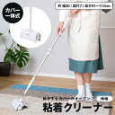 粘着クリーナー 伸縮タイプ コロコロ ローラー カバーオープン カバー一体型 スティック ハンディ 伸縮可能 掃除用品 …