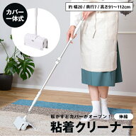 粘着クリーナー 伸縮タイプ コロコロ ローラー カバーオープン カバー一体型 スティック ハンディ 伸縮可…