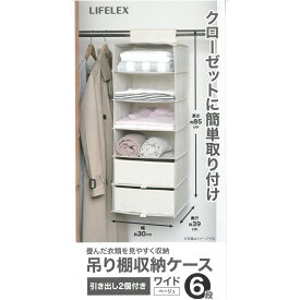コーナン オリジナル LIFELEX 吊り棚収納ケース　ワイド6段　BE