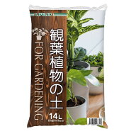 観葉植物の土 観葉植物 14L 培養土 緩効性肥料 室内用 鉢植え プランター 植え替え ガーデニング 園芸用 …
