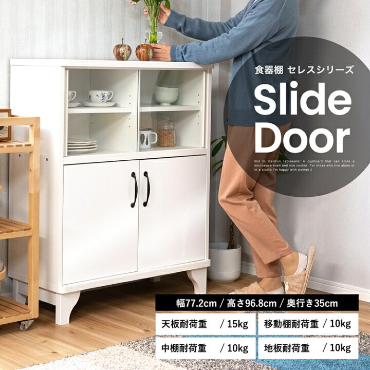 楽天市場 コーナン オリジナル Lifelex 食器棚セレススライドドア ９５７５ ３５ホワイト約幅７７ ２ 奥行３５ 高さ９６ ８ｃｍ コーナンｅショップ 楽天市場店