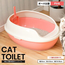 ≪あす楽対応≫キャットトイレ　オーバルPI 猫 トイレ 本体 ネコトイレ 猫用トイレ キャットトイレ しつけ 猫砂 コーナン