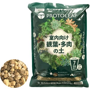【ポイント3倍 10/30〜10/31まで】プロトリーフ 室内向け観葉・多肉の土 7号鉢用 3.5L室内向け 7号鉢用 3.5L 幅230x奥行360x高さ50mm