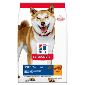 【4/5(日)限定 抽選で最大100%ポイントバック 要エントリー】ヒルズ サイエンス・ダイエット ドッグフード シニア 7歳以上 小粒 高齢犬用 チキン 12kg