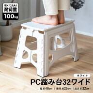 【6/10(水)限定 抽選で最大100%ポイントバック 要エントリー】踏み台 PC 折りたたみ 32cm ワイド ホワイ…