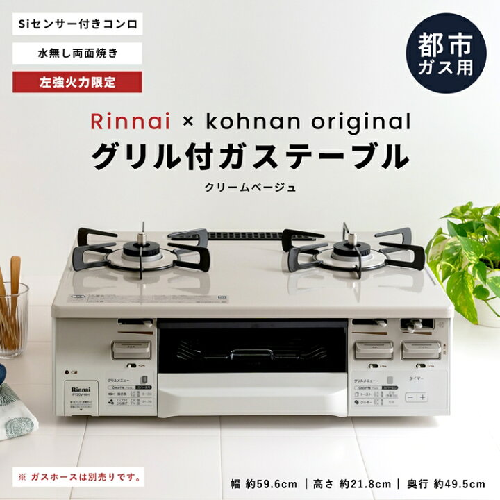 楽天市場】(都市ガス用) コーナン オリジナル PortTech リンナイ 