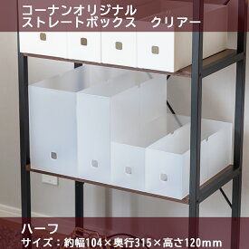 【7/20(日)限定 抽選で最大100%ポイントバック 要エントリー】ストレートボックス ハーフ クリアー プラスチック収納 小物収納 PC収納 コーナン