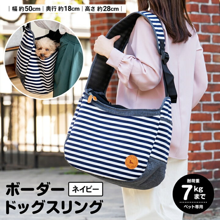 楽天市場 コーナン オリジナル ボーダースリングバッグ ｎｖ ペットキャリーバッグ 犬猫用 ペットバッグ ペット専用バッグ ペット用キャリー かわいい キャリーバッグ ドッグキャリー おしゃれ キャリー ペット ペットキャリー ペット用品 コーナンｅショップ 楽天市場店