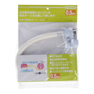 【ポイント5倍 5/9(土)〜】コーナン オリジナル 全自動洗濯機用給水ホース　金具付　0．5m　LFX−03−8006
