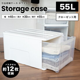 引出収納ケース 55L ホワイト 約幅40cmx奥行55x高さ30cm クローゼット 押入れ 洋服 収納 衣類 衣装ケース クリア ケース 半透明 積み重ね スタック ボックス 白い シンプル 小物 日用品 コーナンオリジナル LIFELEX