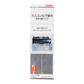コーナン オリジナル ガスコンロ下敷き厚手4面タイプ　1枚