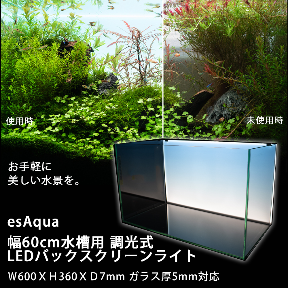 ≪あす楽対応≫esAqua 幅60cm水槽用 調光式 LEDバックスクリーンライト Ｗ600ＸＨ360ＸＤ7mm ガラス厚6mm対応 |  コーナンｅショップ　楽天市場店