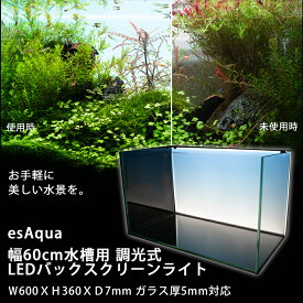 ≪あす楽対応≫esAqua 幅60cm水槽用 調光式 LEDバックスクリーンライト W600XH360XD7mm ガラス厚6mm対応