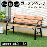 ガーデンベンチ パークベンチ ベンチ ガーデンチェア 幅120cm 天然木製 天然木 おしゃれ きれい お手入れ…