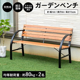 コーナン オリジナル LIFELEX ガーデンベンチ　LFX10−9692約幅120×奥行55×高さ73cm