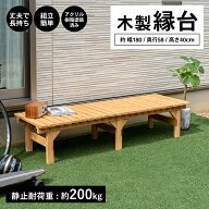 【ポイント5倍 3/5(木)〜】縁台 木製縁台 えん台 ベンチ 木目 ガーデンベンチ ガーデン庭 エクステリア …