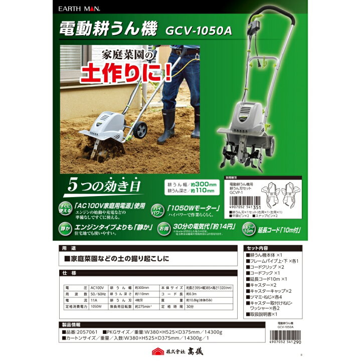 電動耕うん機 GCv-1050A ハイパワー アースマン 耕運機 タカギ（高儀 