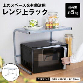 【8/5(火)限定 抽選で最大100%ポイントバック 要エントリー】コーナン オリジナル レンジ上ラック　KHM05−4251
