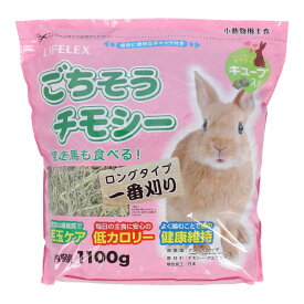 チモシー うさぎ ロング 毛玉ケア 1100g 素材 低カロリー キューブ入り コーナン ごちそう 消化吸収良好 健康維持 栄養バランス 環境配慮 1番刈り おいしい 安心 無害 清潔 牧草 ペットフード LIFELEX オリジナル