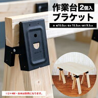 トライジョイントブラケット 2×4材用 2個セット DIY金具 ソーホースブラケット 木材接合金具 自作テーブ…