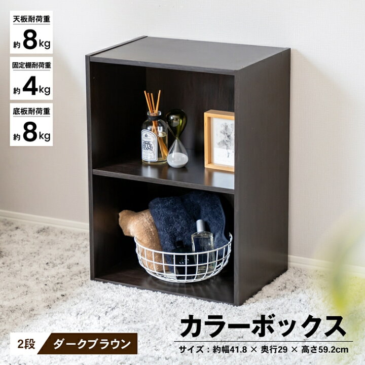 楽天市場 あす楽対応 ２段カラーボックスｄｂｒ カラーボックス 多目的棚 ラック 収納 おしゃれ コーナンｅショップ 楽天市場店