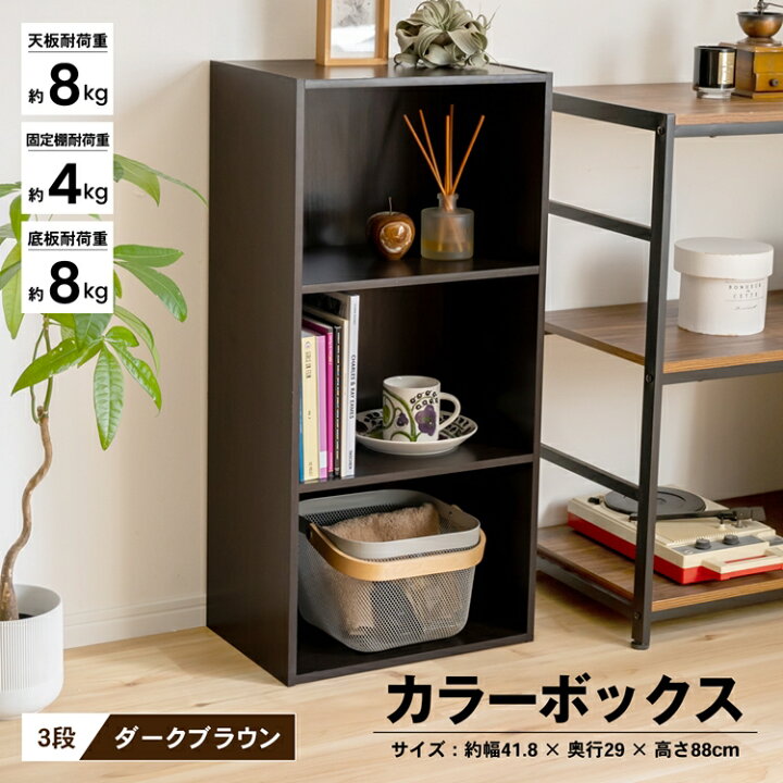 楽天市場 あす楽対応 ３段カラーボックスｄｂｒ カラーボックス 多目的棚 ラック 収納 おしゃれ コーナンｅショップ 楽天市場店