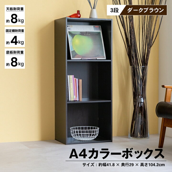 楽天市場 あす楽対応 ３段ａ４カラーボックス ｄｂｒ カラーボックス 多目的棚 ラック 収納 おしゃれ コーナンｅショップ 楽天市場店