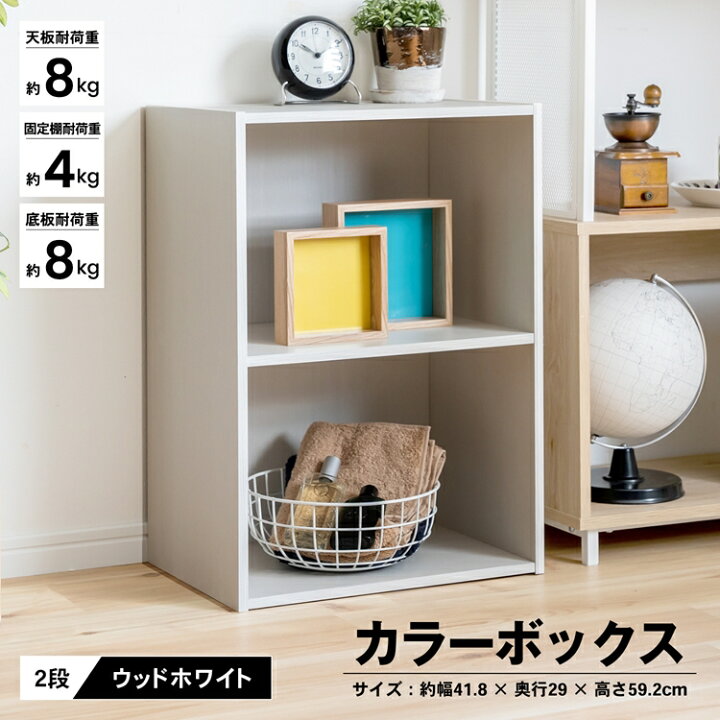 楽天市場 あす楽対応 ２段カラーボックスｗｗｈ カラーボックス 多目的棚 ラック 収納 おしゃれ コーナンｅショップ 楽天市場店