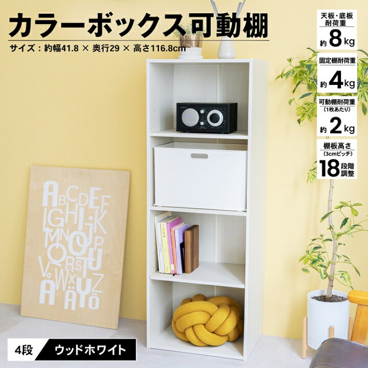 楽天市場 あす楽対応 ４段カラーボックス可動棚 ｗｗｈ カラーボックス 多目的棚 ラック 収納 おしゃれ コーナンｅショップ 楽天市場店