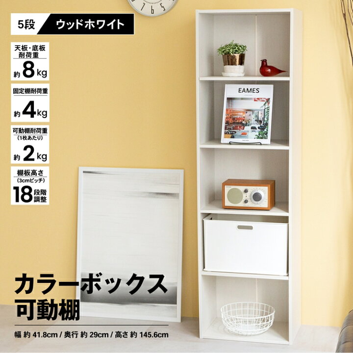 楽天市場 あす楽対応 ５段カラーボックス可動棚 ｗｗｈ カラーボックス 多目的棚 ラック 収納 おしゃれ コーナンｅショップ 楽天市場店