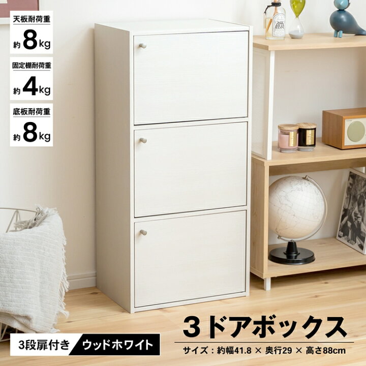 楽天市場 ３ドアボックスｗｗｈ カラーボックス 多目的棚 ラック 収納 おしゃれ 扉付 3段 コーナンｅショップ 楽天市場店