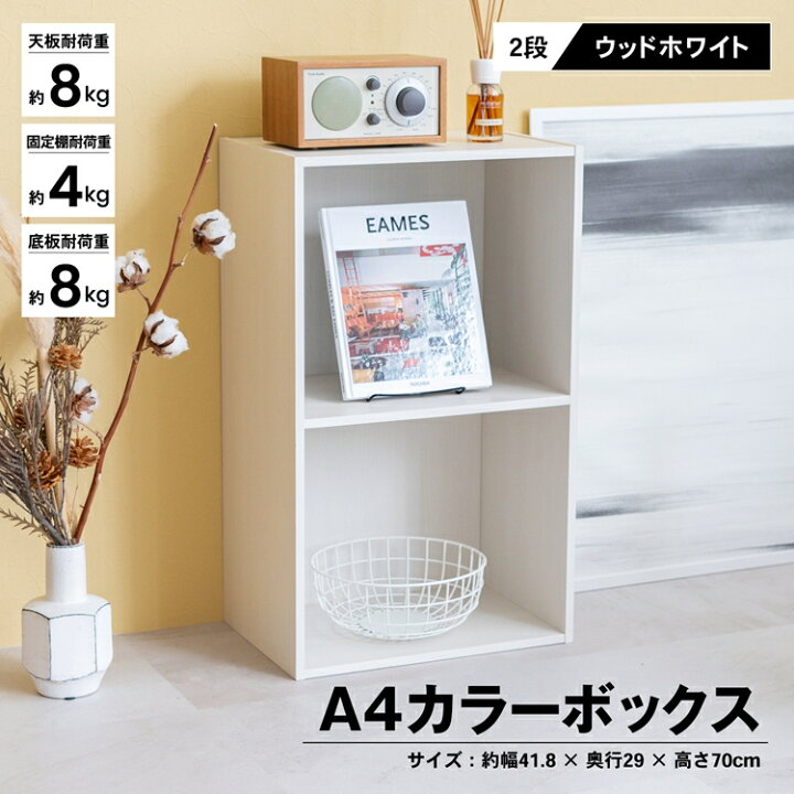 楽天市場 あす楽対応 ２段ａ４カラーボックス ｗｗｈ カラーボックス 多目的棚 ラック 収納 おしゃれ コーナンｅショップ 楽天市場店