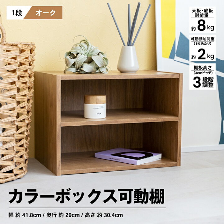 楽天市場 １段カラーボックス可動棚 ｏａｋ カラーボックス 多目的棚 ラック 収納 おしゃれ コーナンｅショップ 楽天市場店