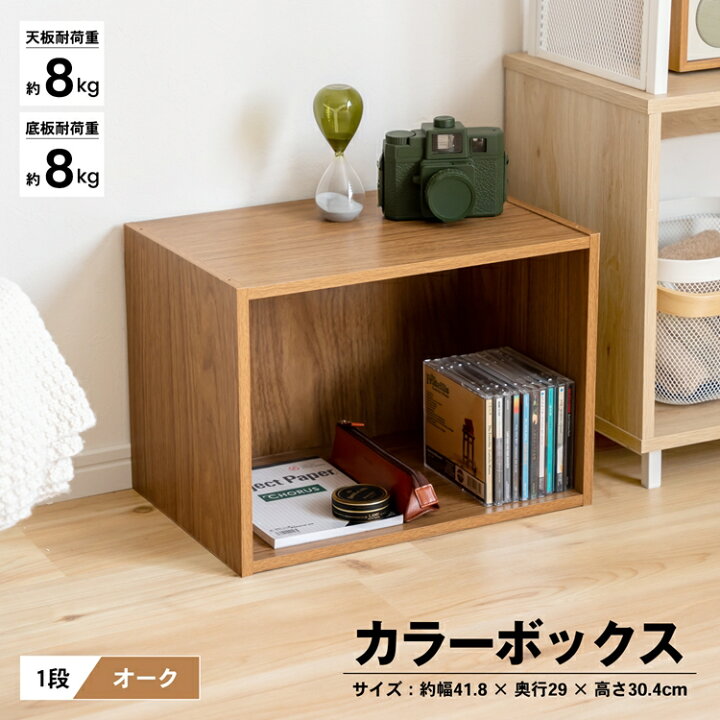 楽天市場 １段カラーボックスｏａｋ カラーボックス 多目的棚 ラック 収納 おしゃれ コーナンｅショップ 楽天市場店