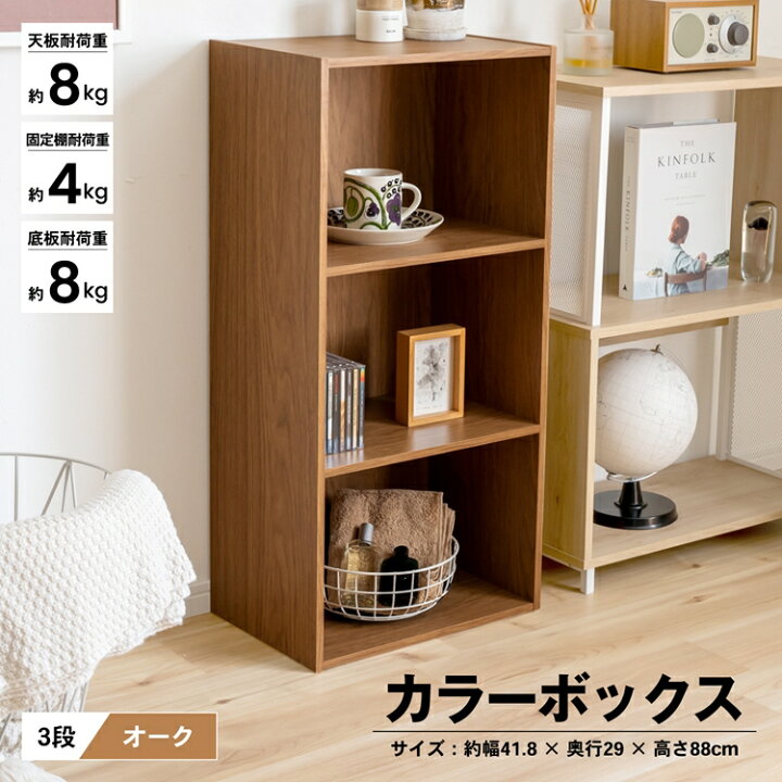楽天市場 あす楽対応 ３段カラーボックスｏａｋ カラーボックス 多目的棚 ラック 収納 おしゃれ コーナンｅショップ 楽天市場店