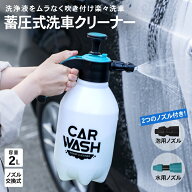 蓄圧式洗車クリーナー 蓄圧式 洗車用 2L ノズル交換式 スプレー スマート洗車 クリーミー泡 手動加圧 泡…