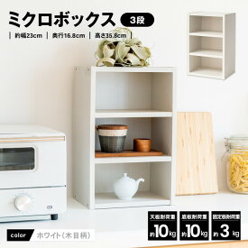 【7/20(日)限定 抽選で最大100%ポイントバック 要エントリー】コーナン オリジナル LIFELEX ミクロボックス3段　ホワイト