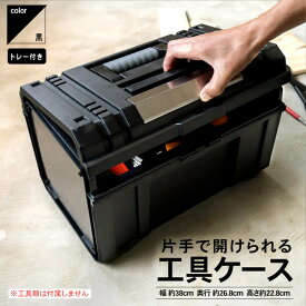 工具ケース ツールボックス 収納ケース ワイドタイプ 工具箱 プラスチック製 持ち運び 整理収納 片手で開けられる 使いやすい 丈夫 傷つきにくい ステンレス 小分け ワンタッチ トレー おしゃれ PROACT